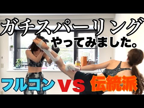 伝統派空手vsフルコンタクト空手 ガチスパーリング!!