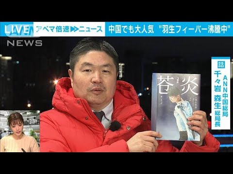 北京五輪開幕 羽生人気沸騰!状況は?【ABEMA記者解説】(2022年2月5日)
