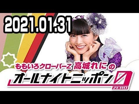 2022.01.31 ももいろクローバーZ 高城れにのオールナイトニッポン0(ZERO)