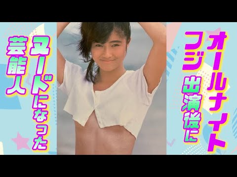 オールナイトフジ出演後にヌードになった芸能人