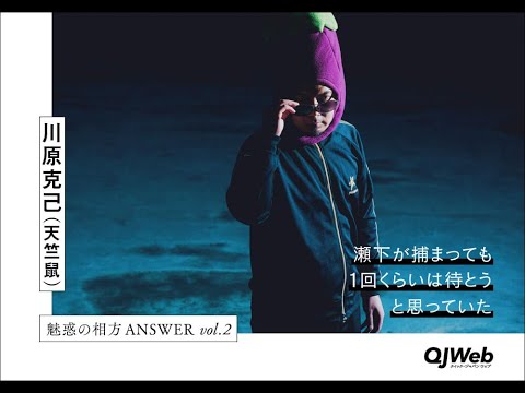 【耳Good動画👂】“身体張るバカの究極”瀬下豊の魅力は「大バカなところ」。天竺鼠・川原が「彼を嫌いな人はいない」と語る【魅惑の相方 ANSWER vol.2】【QJWeb】