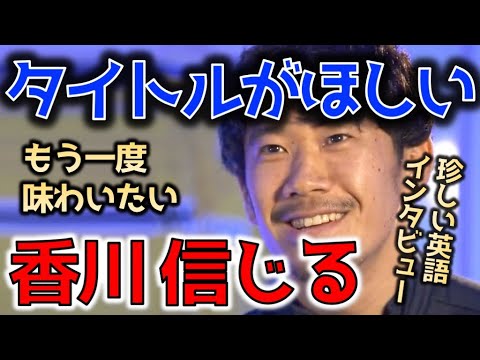 【香川】マンU移籍時の瞬間を英語で振り返る香川真司「特別な瞬間だった」「ベルギーでもどこでもとにかくリーグタイトルを取りたい」