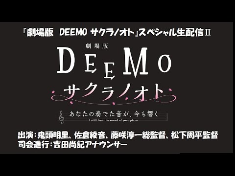 『劇場版 DEEMO サクラノオト -あなたの奏でた音が、今も響く-』スペシャル生配信Ⅱ