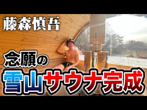 藤森慎吾サウナ村!念願の雪山サウナが完成しました!