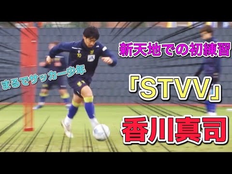 純粋にサッカーを楽しむ香川真司の練習がまるでサッカー少年のようでびびった!!Kagawa Shinji