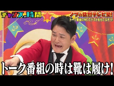 パワーワード連発!!千鳥が金属バットをMCに育て上げる!?ノブの猛烈テレビ塾!『チャンスの時間 # 168』