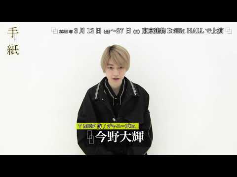 ミュージカル「手紙」2022 今野大輝(7 MEN 侍 / ジャニーズJr.)コメント