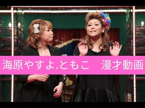 海原やすよともこ漫才動画 タイムスタンプ有り