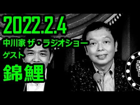 【通信料節約】 中川家 ザ・ラジオショー ゲスト 錦鯉 2022年2月4日
