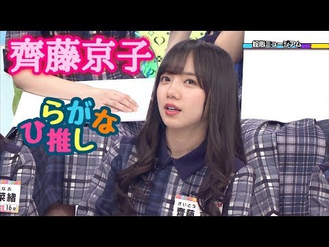 齊藤京子推しのためのひらがな推し(#24〜#31)