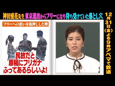 実は報道局をほぼ出禁だった!?元NHKアナの神田愛花先生が破天荒生活ぜんぶ話します『しくじり先生 #111』アベマオリジナル完全版を公開中