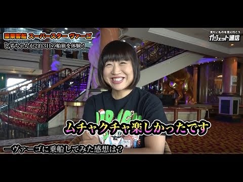 しずちゃんが豪華客船を体験!