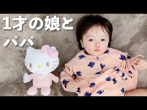 【アレク&のんちゃん】育児❤️パパが生後1才3ヶ月の娘と遊んでました❤️