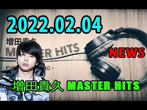 2022.02.04 増田貴久 MASTER HITS