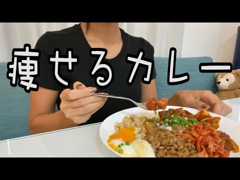 【ダイエット中でも食べれる】痩せるカレーが最強すぎる!【ヘルシーレシピ】