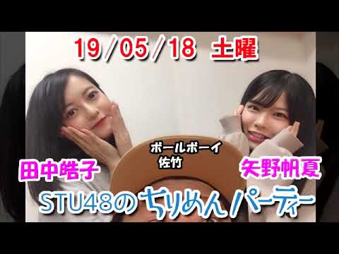 2019/05/18 STU48のちりめんパーティー 田中皓子・矢野帆夏