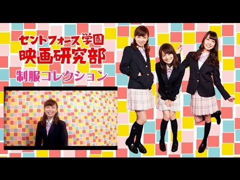 伊藤綾子☆高見侑里☆寺田ちひろ☆セントフォース学園映画研究部 新入部員一挙大公開!!