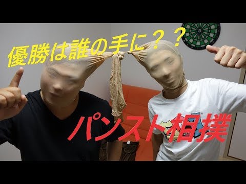 【テレビとかでよく見る企画】おかんのパンストで相撲してみた