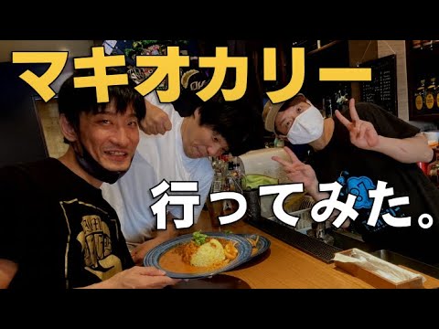 キングオブコント2013チャンピオン、かもめんたる、槙尾ユウスケが経営する、マキオカリー行ってみた