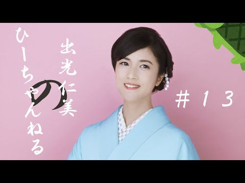 #13【出光仁美】トラブルなしでいきます!!!!!!(観測的希望)
