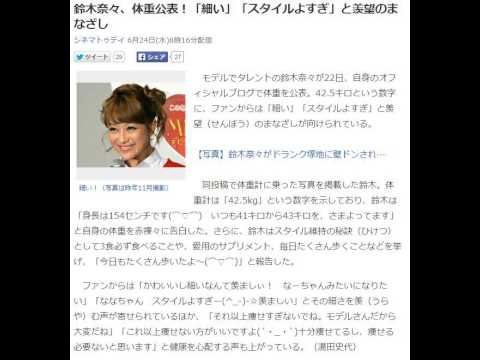 鈴木奈々、体重公表!「細い」「スタイルよすぎ」と羨望のまなざし