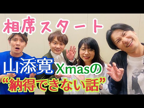 【相席スタート】山添寛が“納得できない” Xmasプレゼントの話