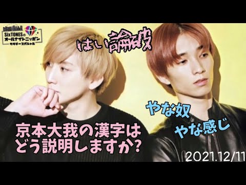 京本大我のミドルネーム知ってた?略して読む時は・・・【SixTONES文字起こし】