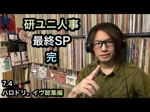 【最終】ハロプロ研修生ユニット 人事SP 米村姫良々 窪田七海 斉藤円香 石栗奏美 Juice=Juice つばきファクトリー 宮本佳林 ハロドリ。 北海道