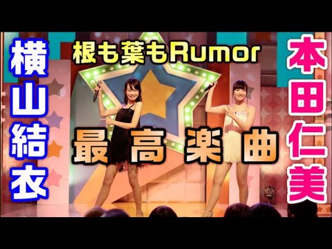 歴史的名作「根も葉もRumor」を語る上で欠かせない「横山結衣」と「本田仁美」