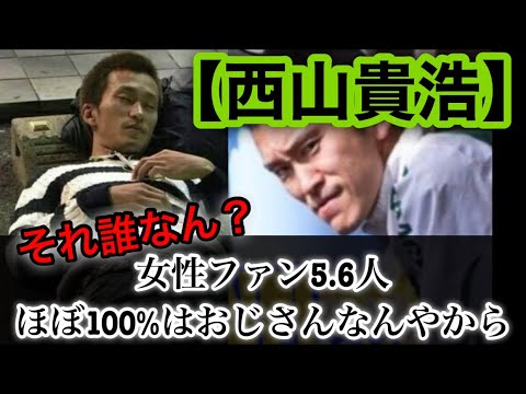 みんな大好き 西山貴浩💛【山口達也】