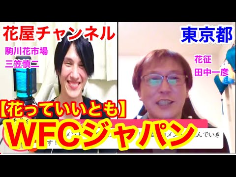 【花っていいとも】ワールドフラワーカウンシル田中一彦さんにインタビュー‼️