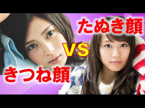 有村架純?柴咲コウどっち派?カワイイたぬき顔女優と、美しいきつね顔女優!石原さとみ,永作博美,長澤まさみ vs 北川景子,黒木メイサ,柴咲コウ 【芸能おもしろ秘話ニュース】