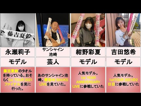 櫻坂46のライブを観に行った芸能人が豪華すぎた【旧・欅坂46】