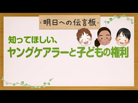 【梶裕貴さん朗読】「知ってほしい、ヤングケアラーと子どもの権利」