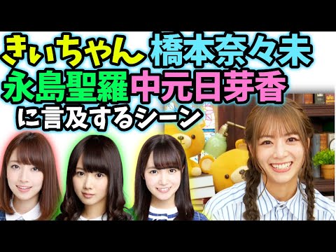 北野日奈子 橋本奈々未中元日芽香ら先輩に触れるシーン【文字起こし】乃木坂46