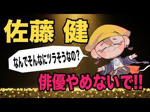 【佐藤健】すべて真剣。すべて全力。苦しみを乗り越えた未来には・・・結婚も?