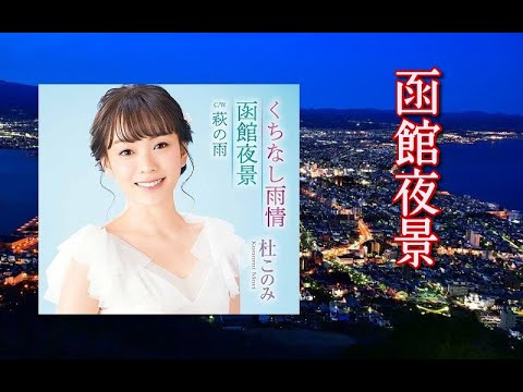 函館夜景 歌:杜このみ