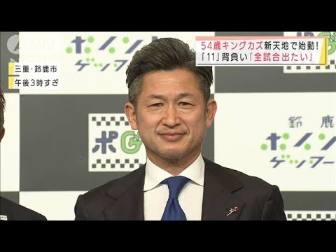 54歳キングカズ新天地で始動!“11番”背負い「全試合出たい」(2022年1月31日)