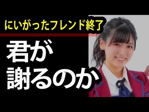 【NGT48暴行事件】がたフレ終了にメンバーの謝罪!?疑惑メンバーはノーコメント!?山口真帆の思いは 正規軍の潔さに感動がとまらない