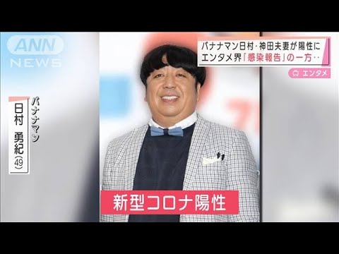 お笑い芸人ら、次々感染 バナナマン日村夫妻にバカリズム、ももクロ佐々木も(2022年2月2日)