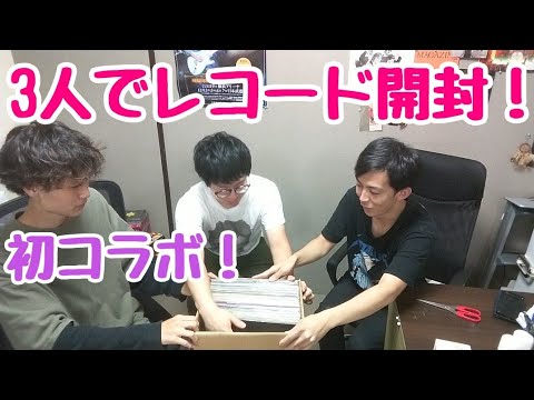 【初コラボ】akiraさん、リングリンデまひろさんと箱買いレコード開封