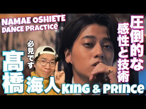 King & Prince髙橋海人くんが魅せる究極のエンターテイメント!Namae Oshieteを徹底解説!