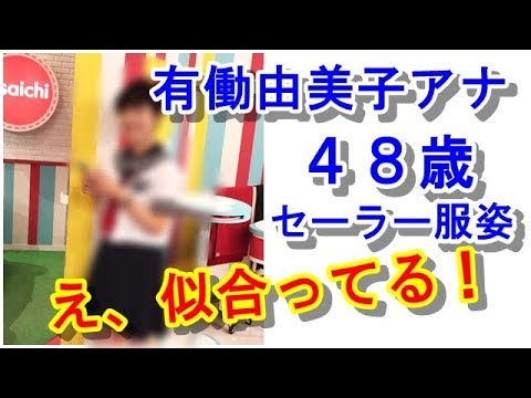 【あさイチ】有働由美子アナ、48歳セーラー服姿に大反響「似合ってる」「違和感ない」