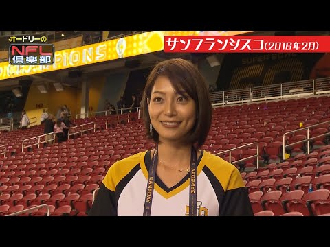 【SFロケ最終回】アメフト大好き女優 相武紗季が語る「初めてのスーパーボウル」【オードリー+相武紗季 第50回スーパーボウル@サンフランシスコ】