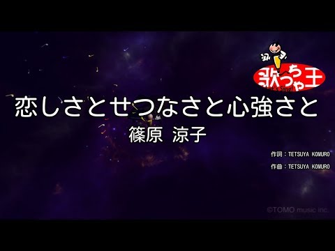 【カラオケ】恋しさとせつなさと心強さと / 篠原涼子