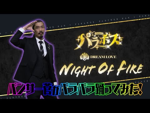 【パラホス】パンサー菅さんがパラホス版NIGHT OF FIREを踊ってみた!