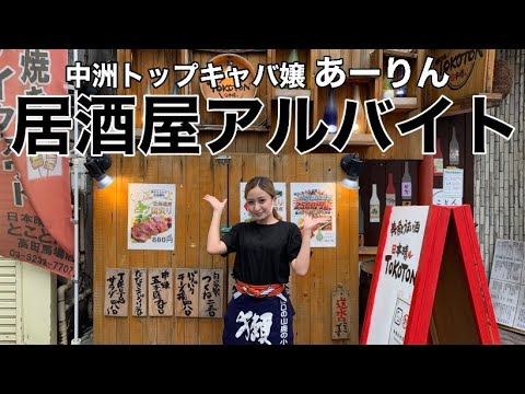 【居酒屋バイト】中洲トップキャバ嬢あーりん居酒屋でアルバイト