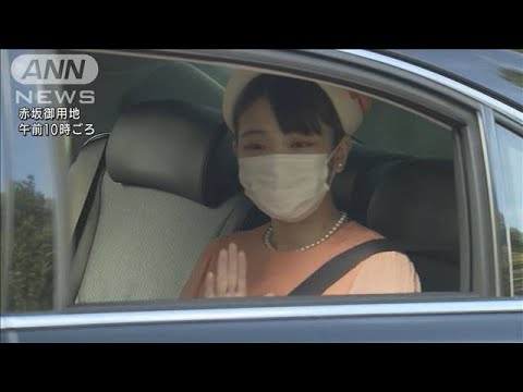 眞子さま渋谷区のマンションに 26日結婚し皇籍離脱(2021年10月25日)
