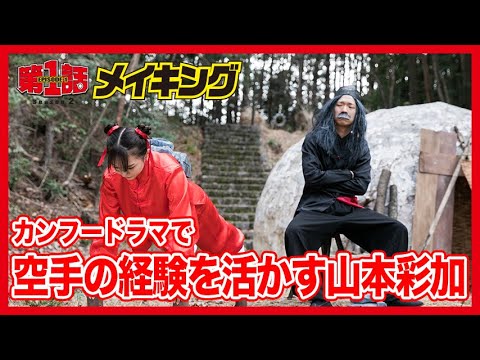 第1話シーズン2メイキング #4「オオサカ・モンキー難波拳」