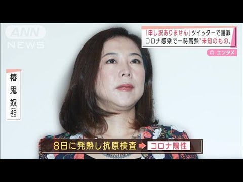椿鬼奴コロナに感染「高熱に驚いた」 未知のもの・・・油断せず養生を(2022年2月10日)